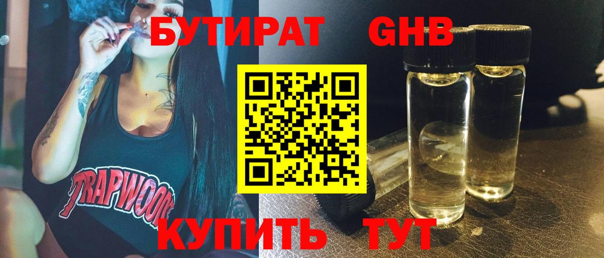 БУТИРАТ  Вход с VPN  Стрежевой  БУТИРАТ GHB 
