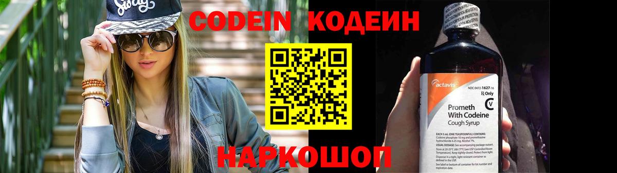 Кодеин напиток Lean (лин)  Вход с VPN  Стрежевой 