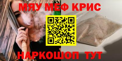 мяу мяу кристалл Краснознаменск
